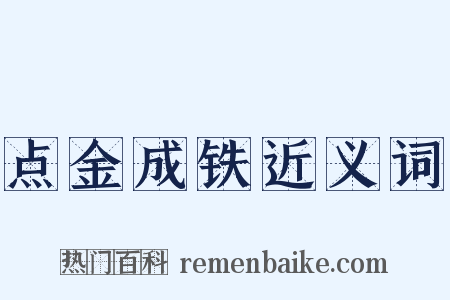 点金成铁近义词是什么意思的图片